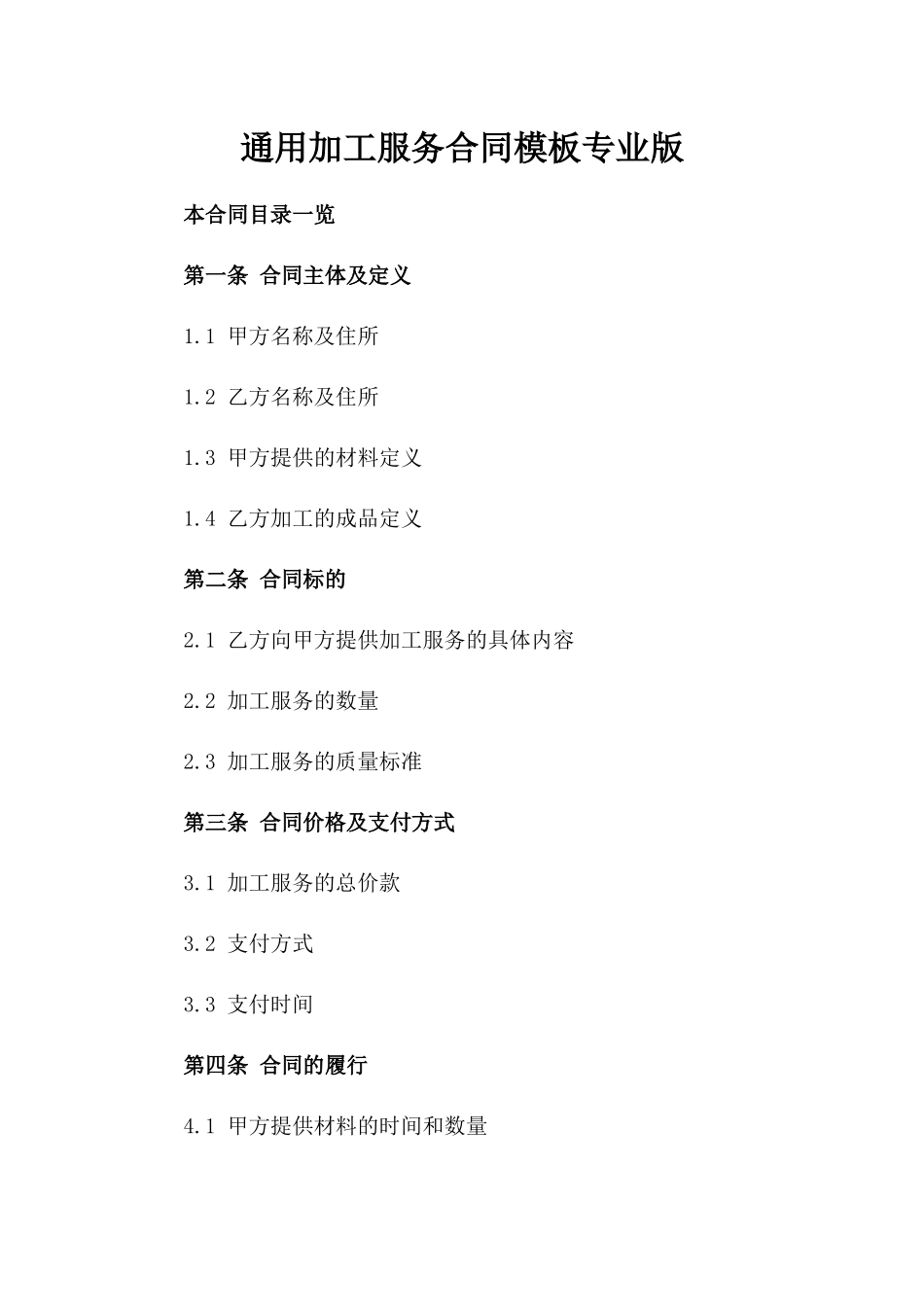 通用加工服务合同模板专业版_第1页