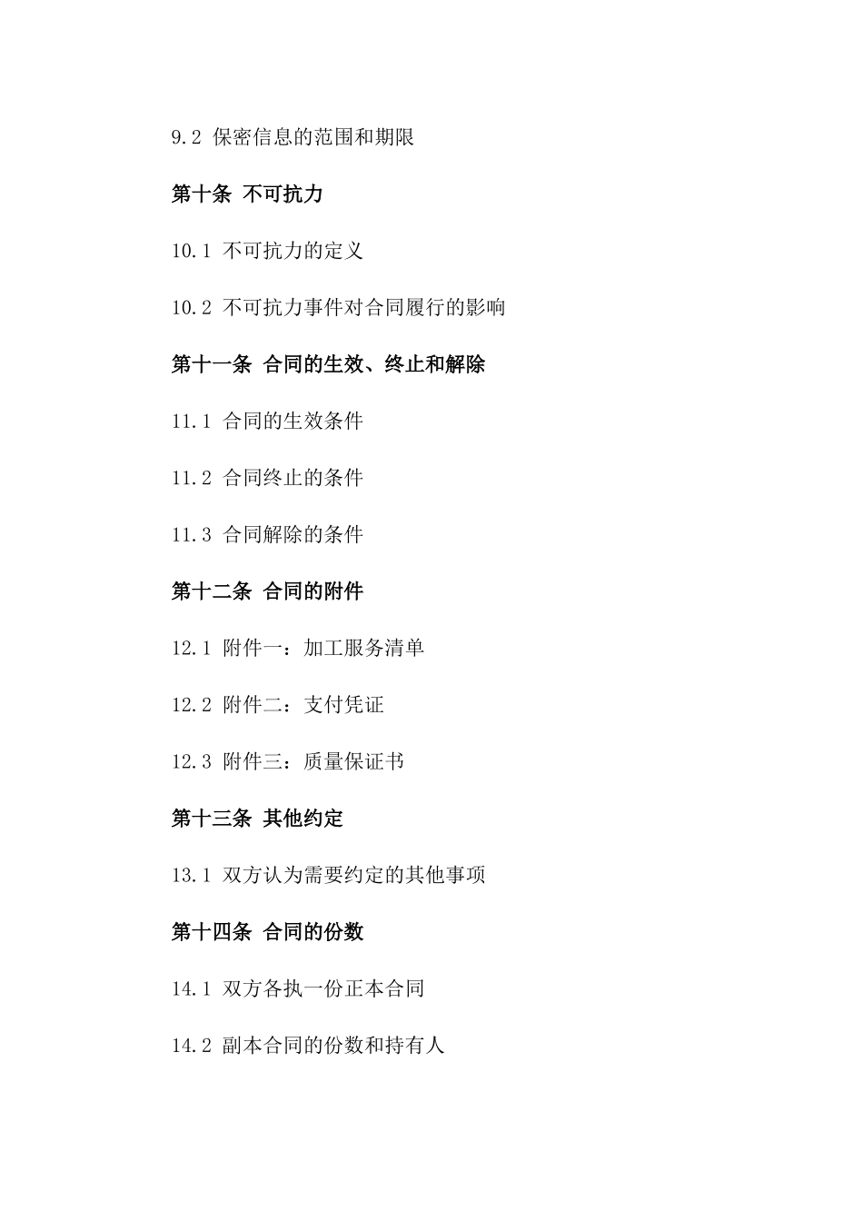 通用加工服务合同模板专业版_第3页