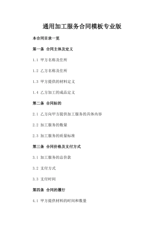 通用加工服务合同模板专业版