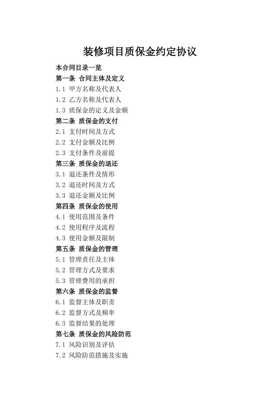 装修项目质保金约定协议_第2页