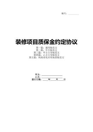 装修项目质保金约定协议