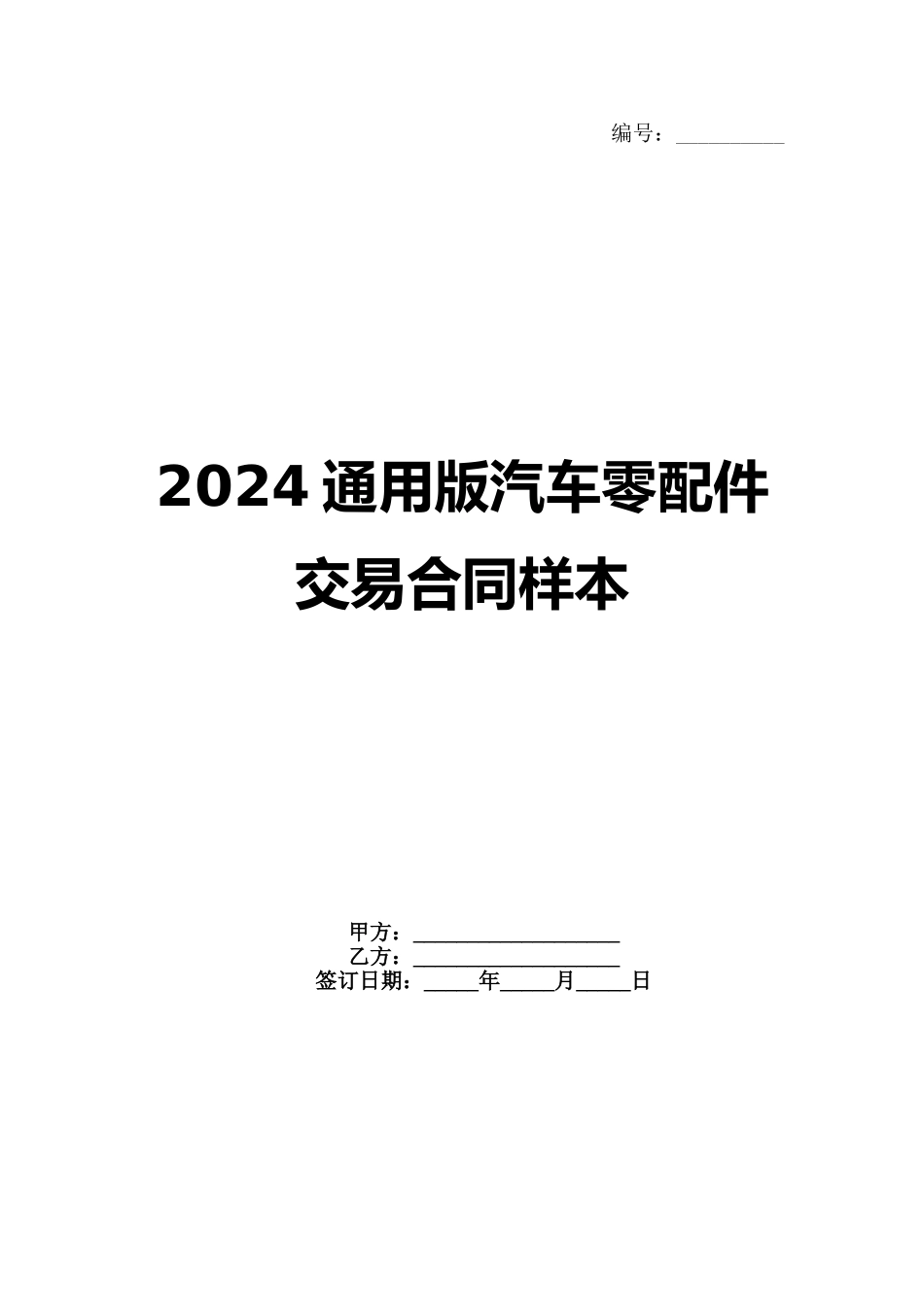2024通用版汽车零配件交易合同样本_第1页