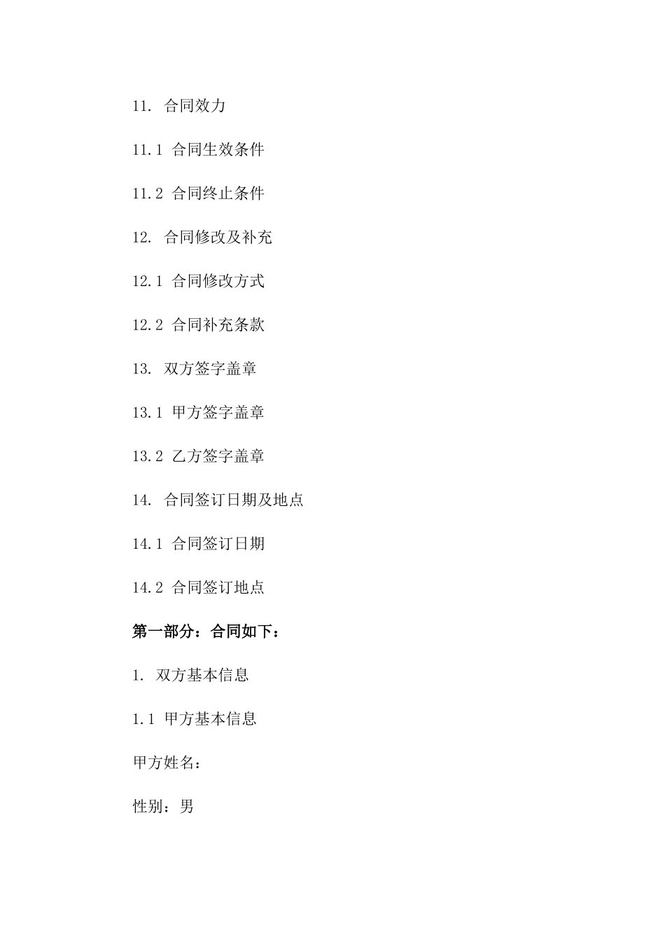 2024年双方无子女离婚合同：权益保障与条款细节_第3页