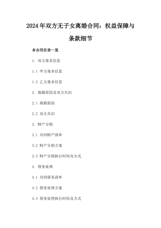 2024年双方无子女离婚合同：权益保障与条款细节
