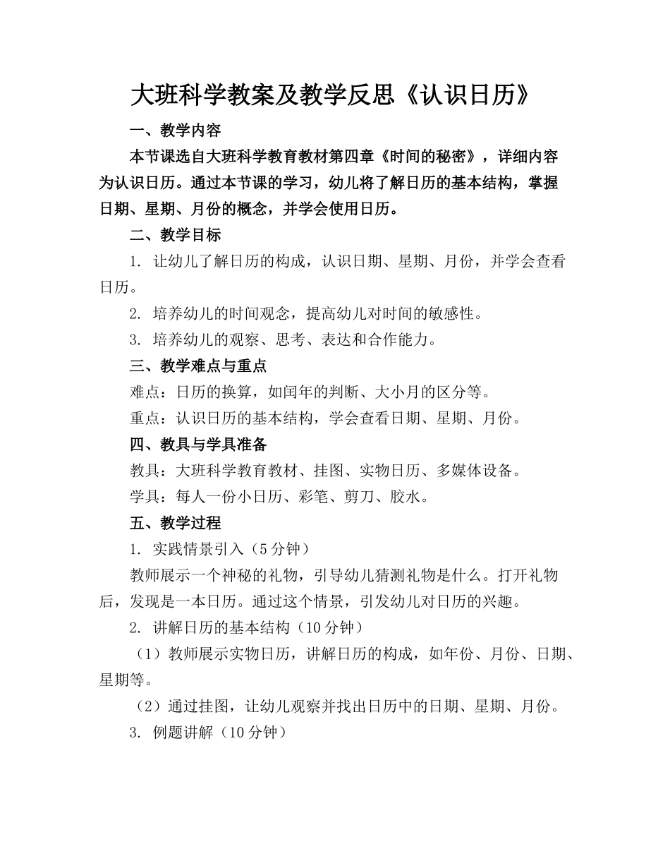 大班科学教案及教学反思《认识日历》(2)_第1页