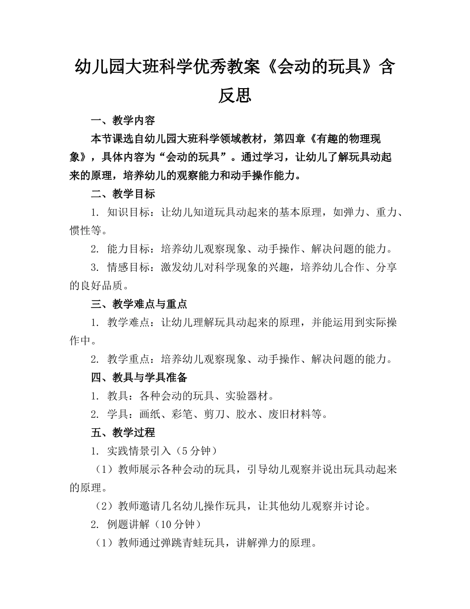 幼儿园大班科学优秀教案《会动的玩具》含反思_第1页