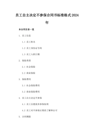 员工自主决定不参保合同书标准格式2024年