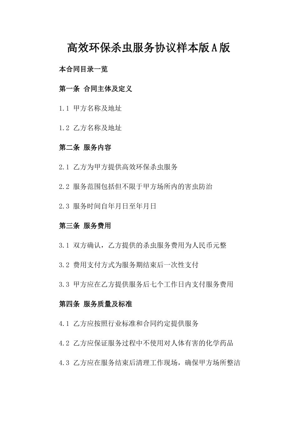 高效环保杀虫服务协议样本版A版_第2页
