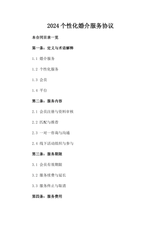 2024个性化婚介服务协议