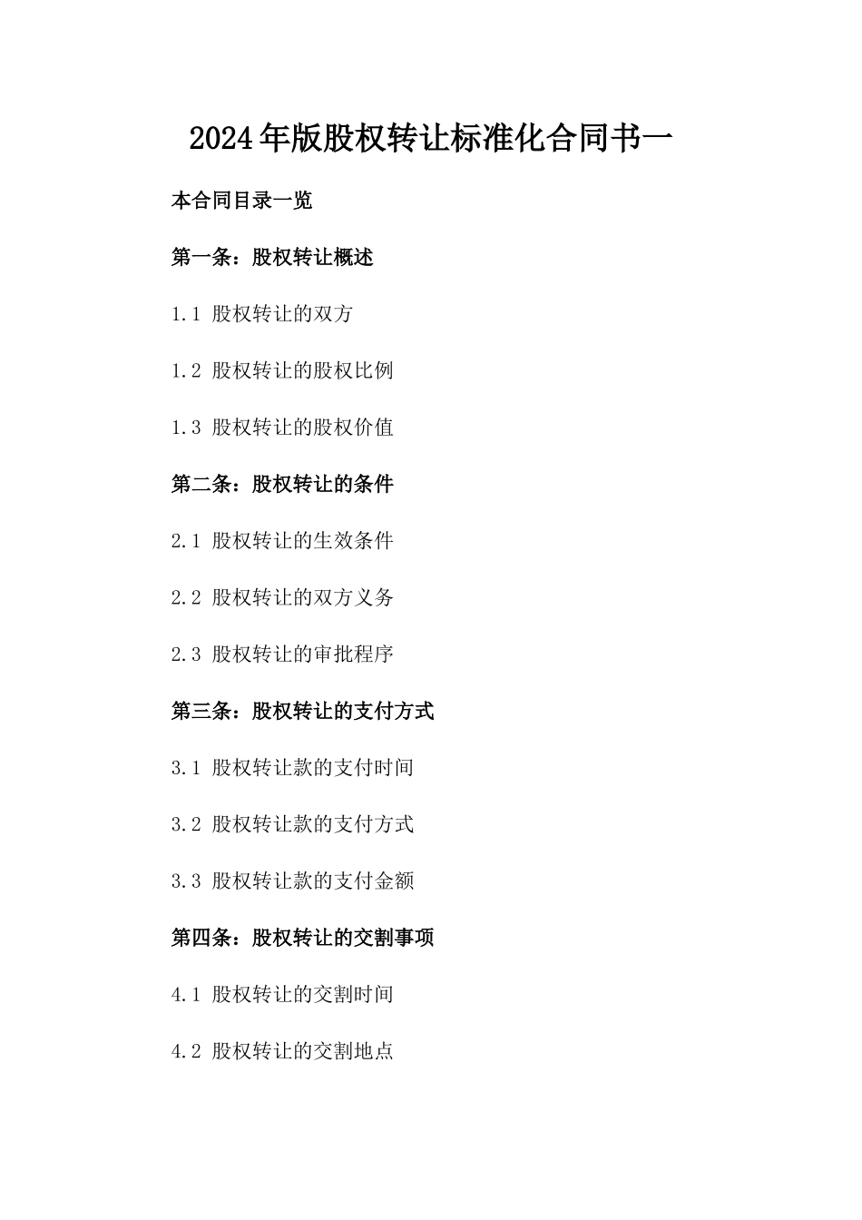 2024年版股权转让标准化合同书一_第2页