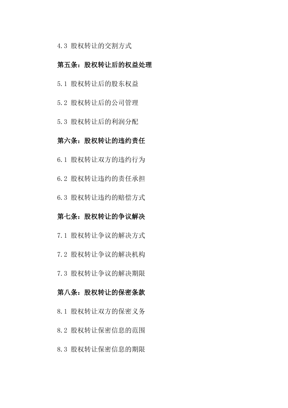 2024年版股权转让标准化合同书一_第3页