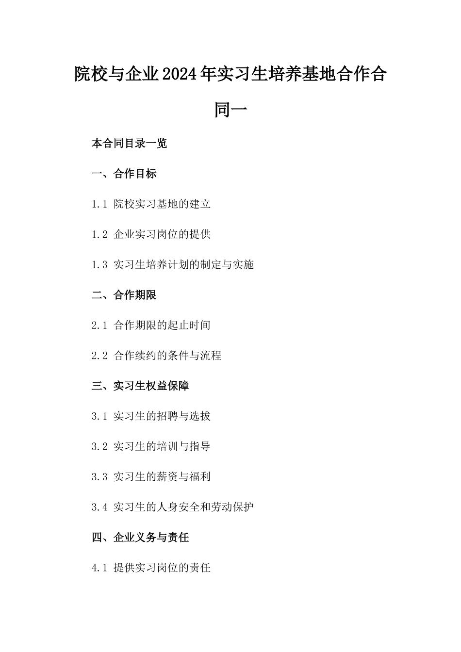 院校与企业2024年实习生培养基地合作合同一_第2页