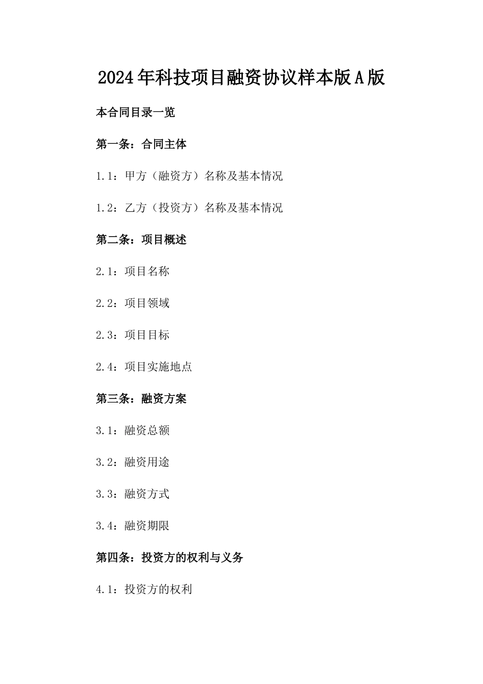 2024年科技项目融资协议样本版A版_第2页