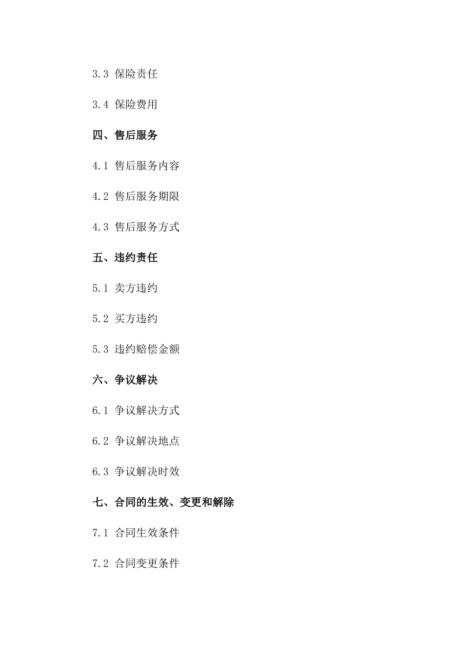 精选商品购销法律合同书2024版一_第3页