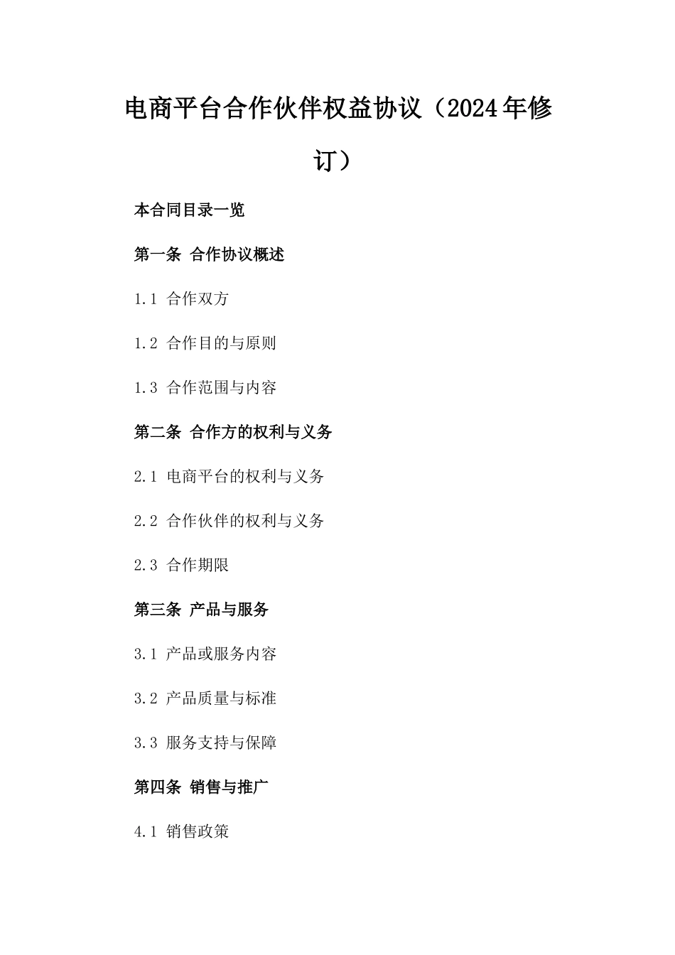 电商平台合作伙伴权益协议（2024年修订）_第1页