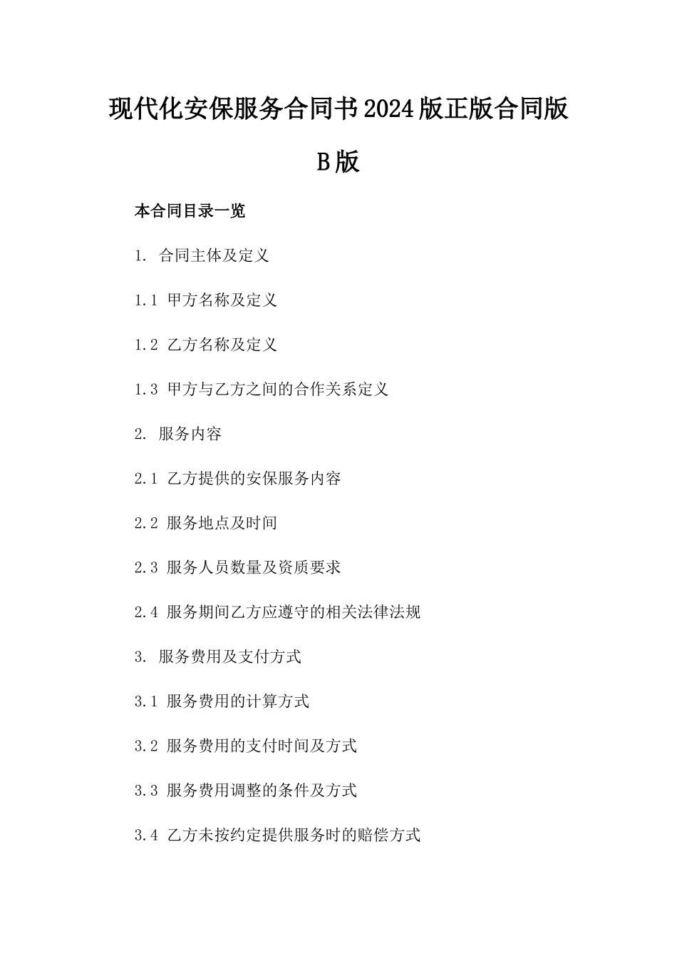 现代化安保服务合同书2024版正版合同版B版_第2页