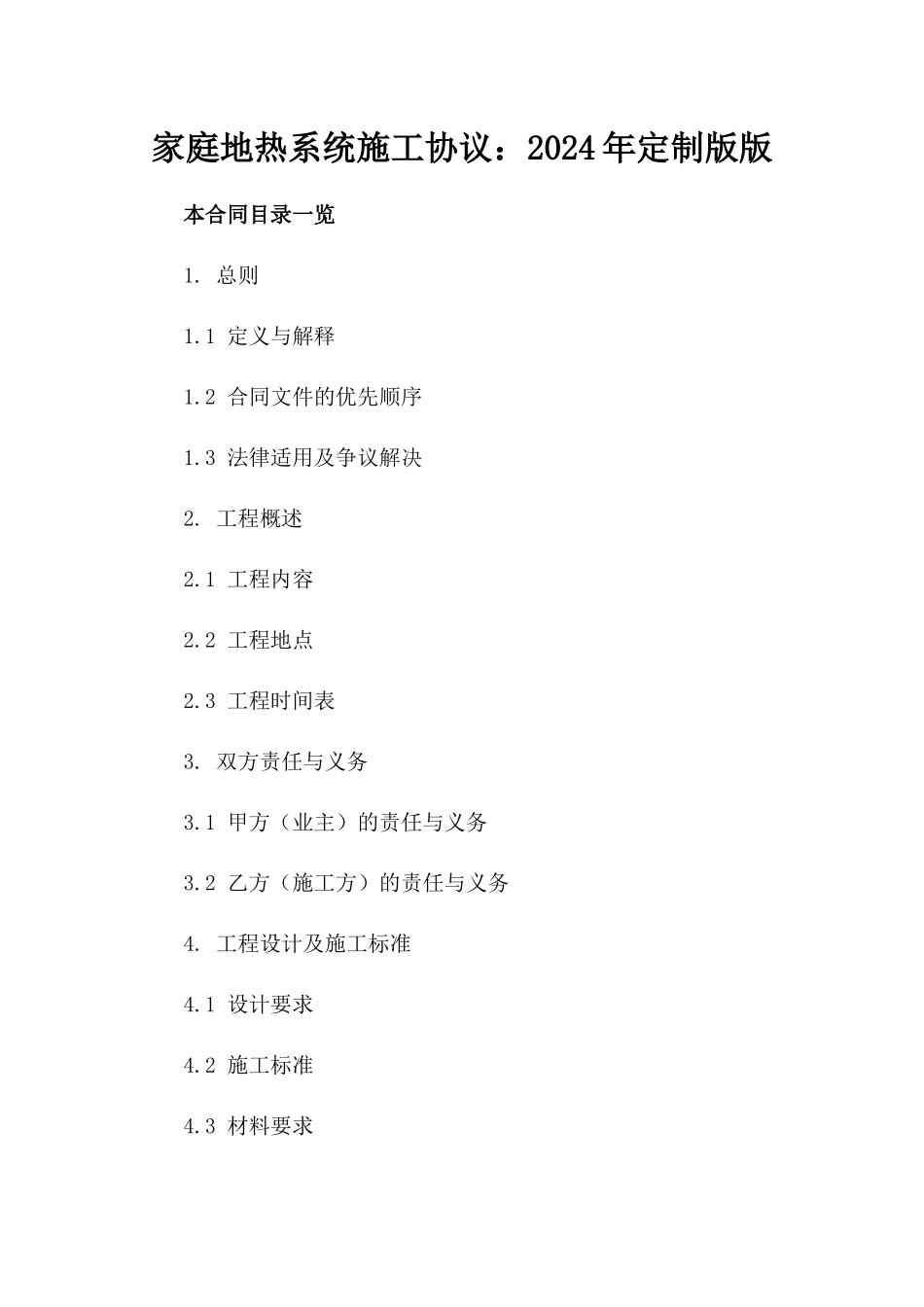 家庭地热系统施工协议：2024年定制版版_第2页