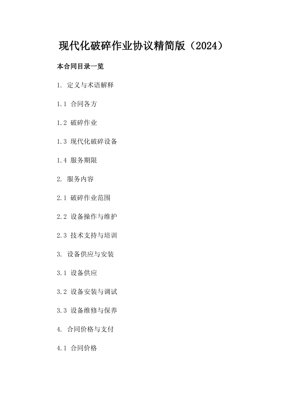 现代化破碎作业协议精简版（2024）_第1页