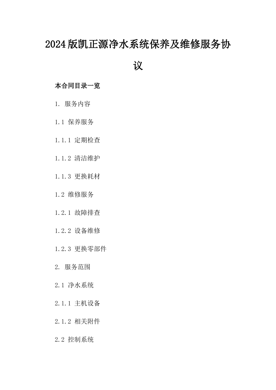 2024版凯正源净水系统保养及维修服务协议_第2页