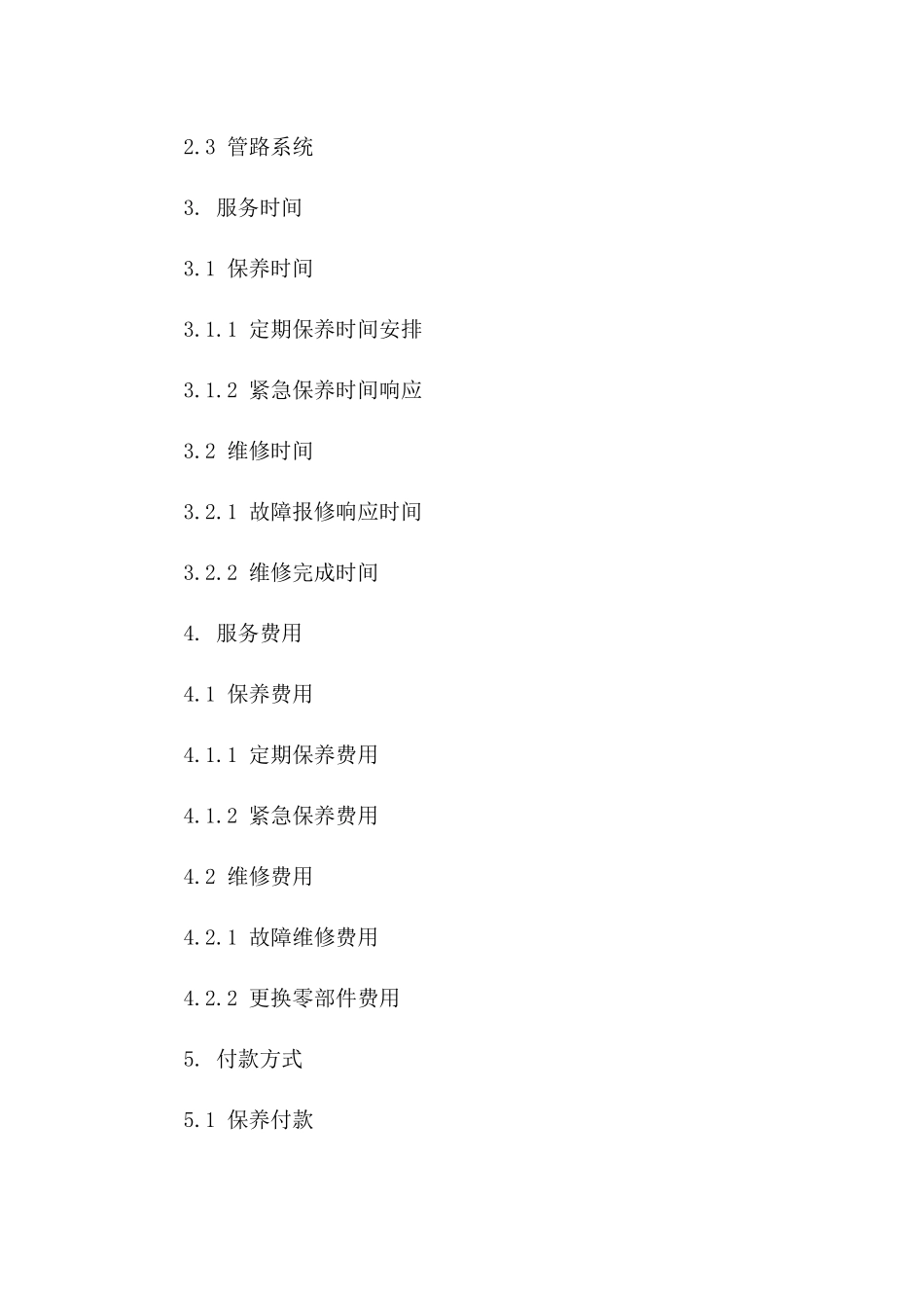 2024版凯正源净水系统保养及维修服务协议_第3页