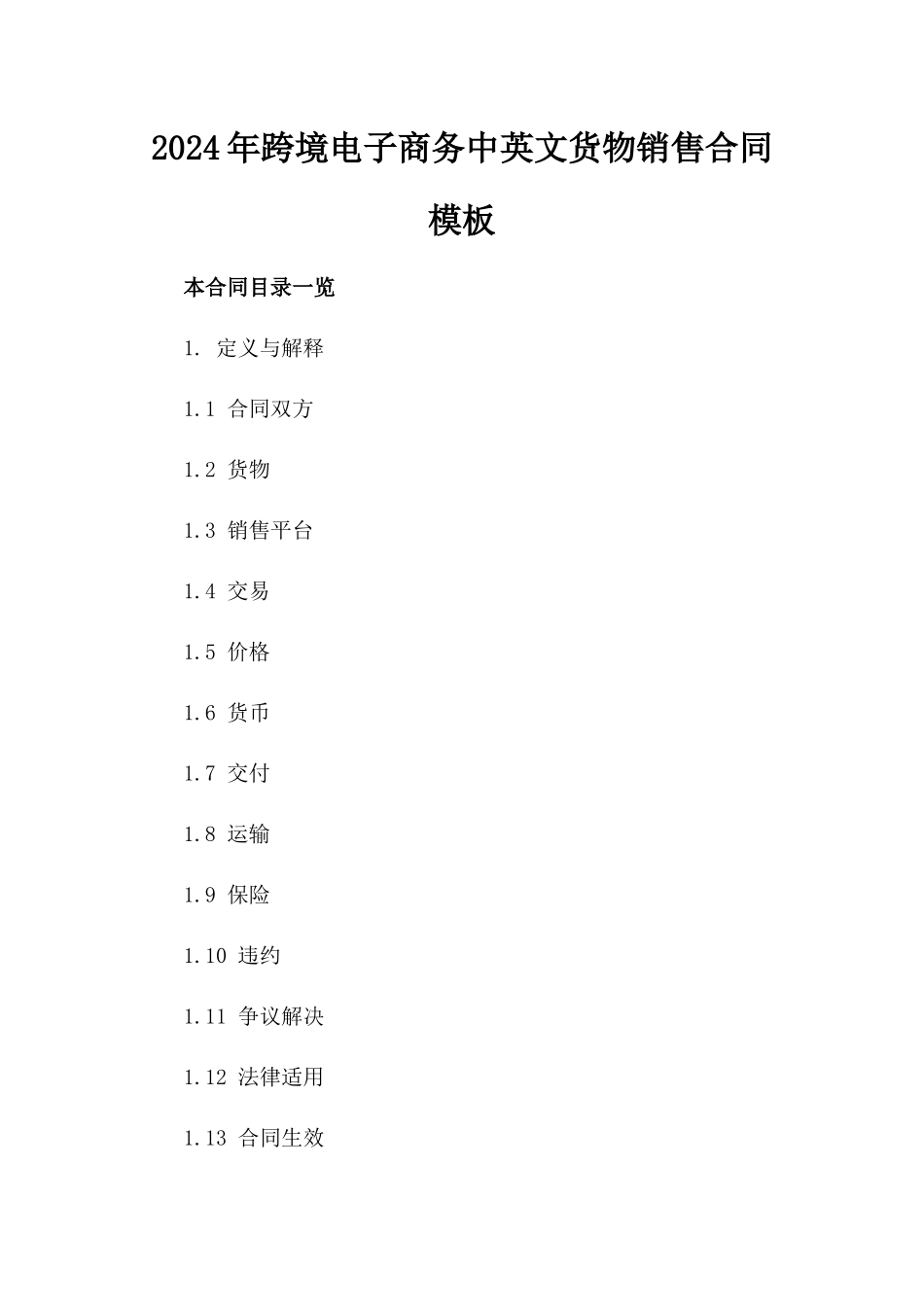 2024年跨境电子商务中英文货物销售合同模板_第1页