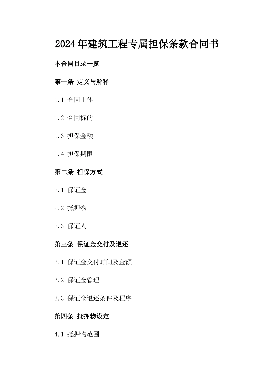 2024年建筑工程专属担保条款合同书_第1页