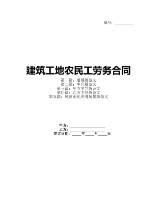 建筑工地农民工劳务合同
