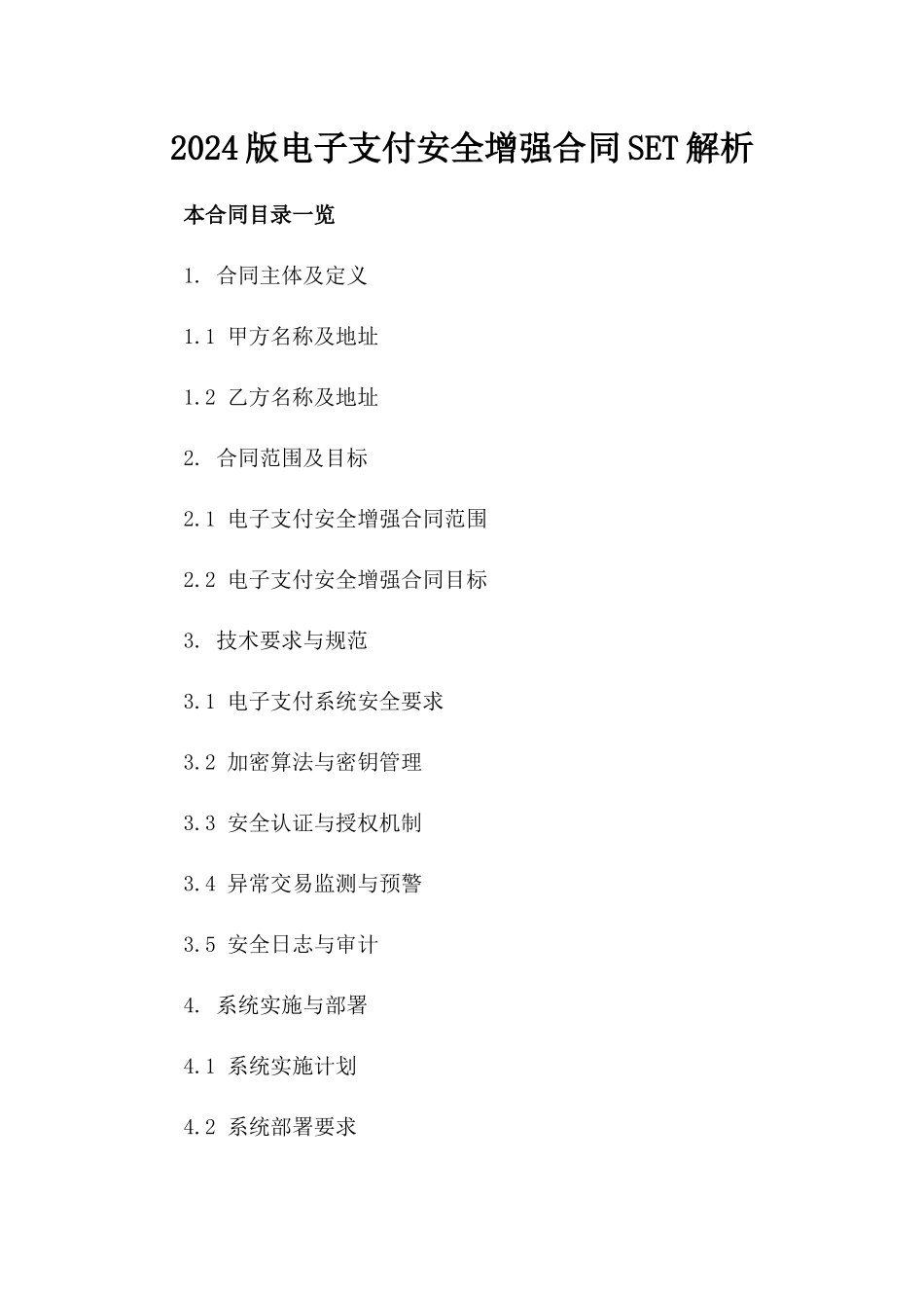 2024版电子支付安全增强合同SET解析_第1页