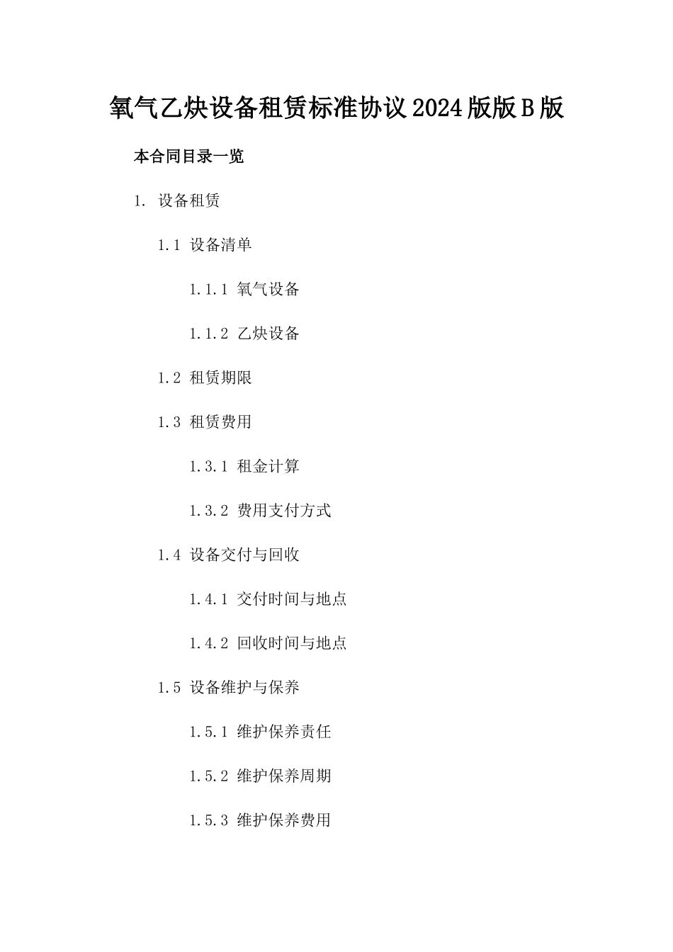 氧气乙炔设备租赁标准协议2024版版B版_第2页