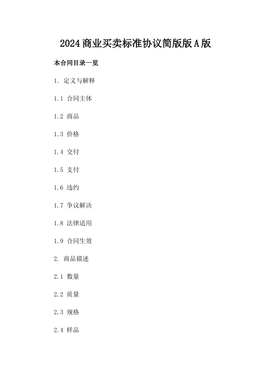 2024商业买卖标准协议简版版A版_第2页