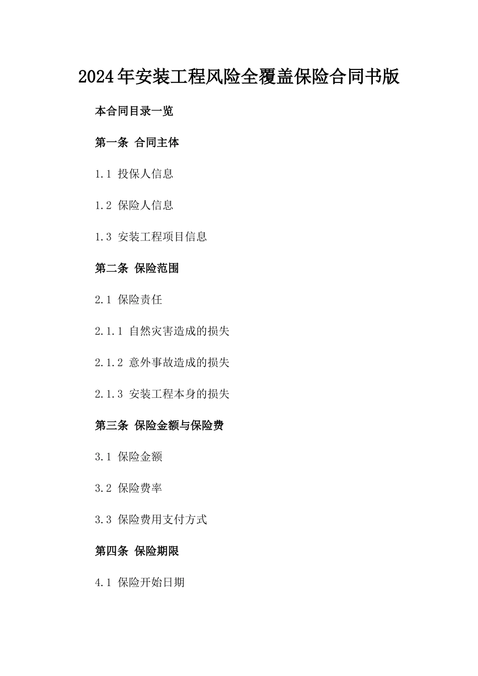 2024年安装工程风险全覆盖保险合同书版_第2页