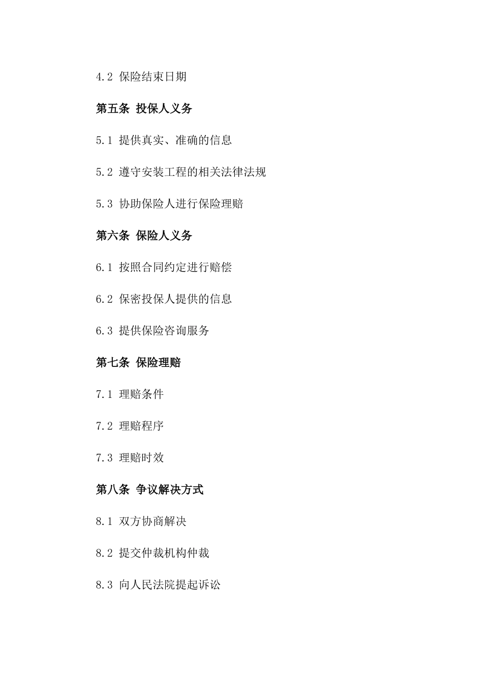 2024年安装工程风险全覆盖保险合同书版_第3页