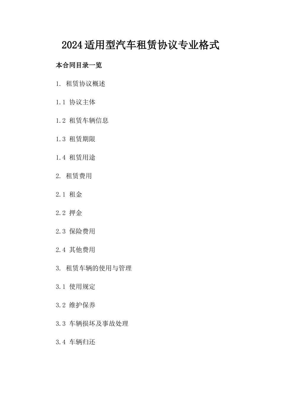 2024适用型汽车租赁协议专业格式_第2页