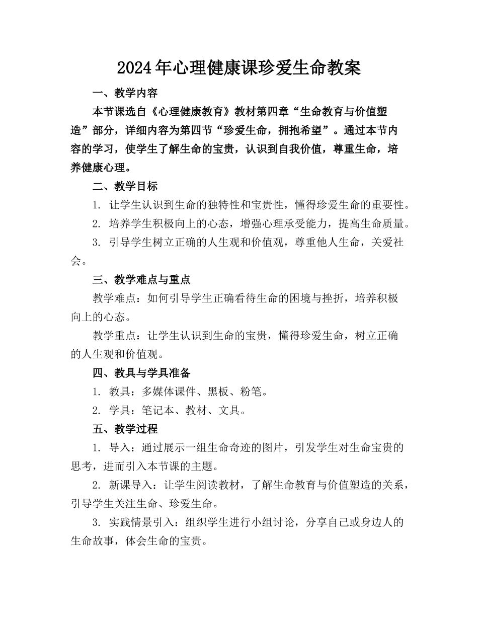 2024年心理健康课珍爱生命教案_第1页