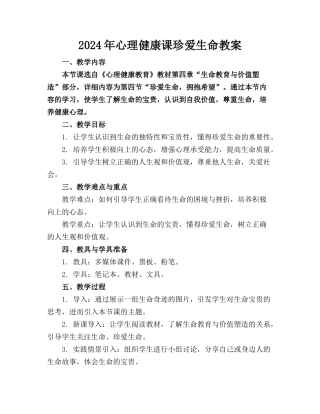 2024年心理健康课珍爱生命教案
