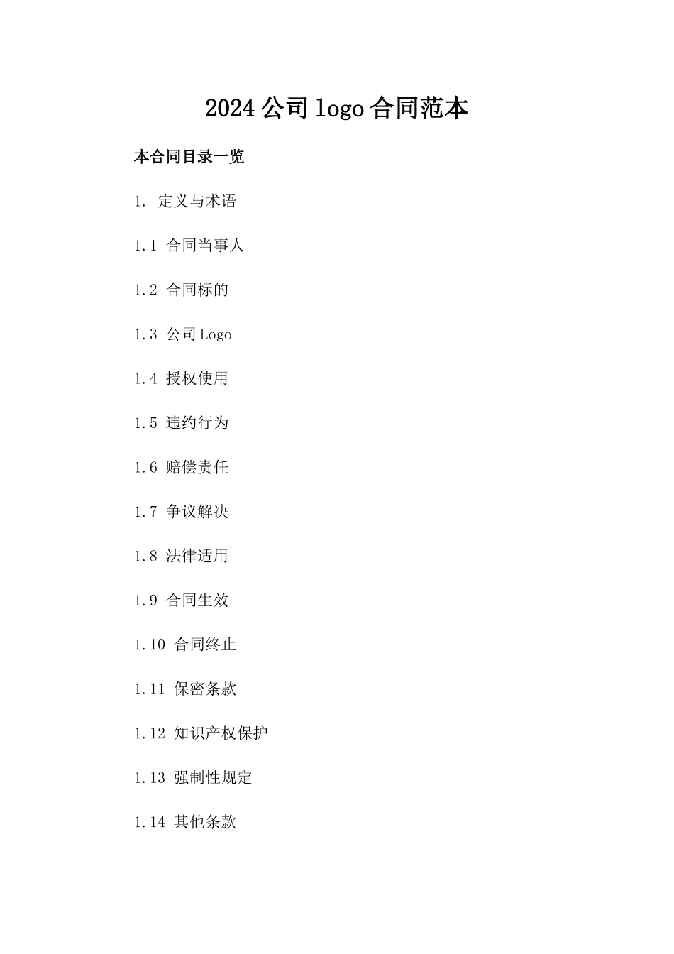 2024公司logo合同范本_第2页