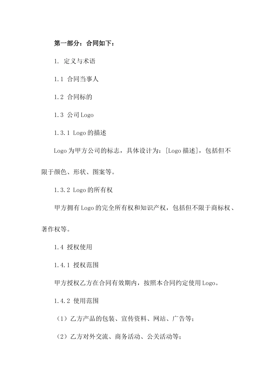 2024公司logo合同范本_第3页