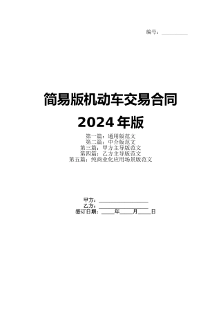 简易版机动车交易合同2024年版