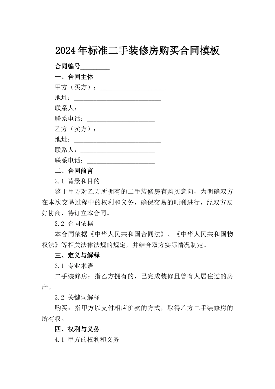 2024年标准二手装修房购买合同模板范例_第2页