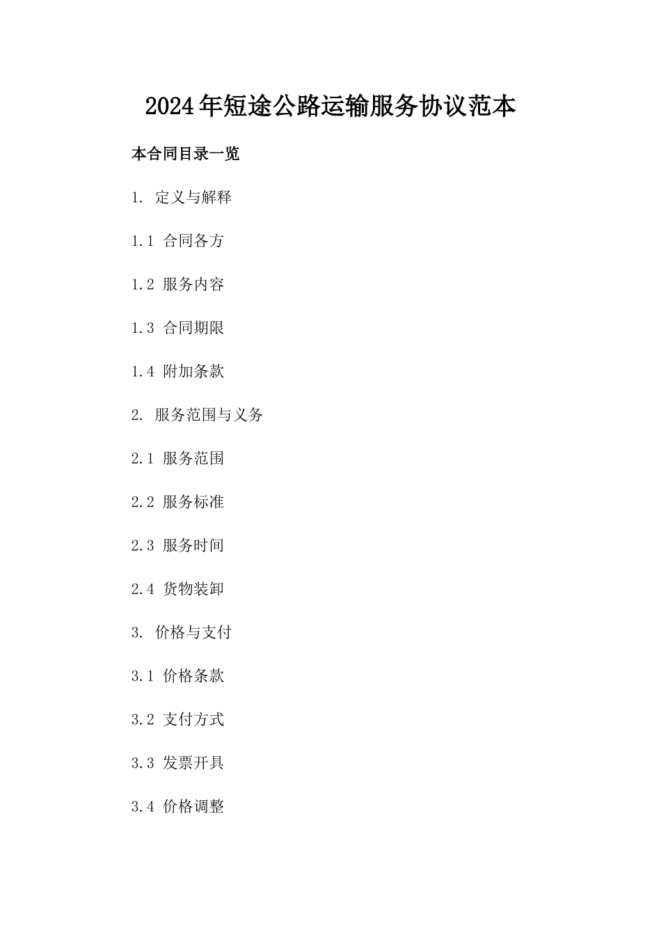 2024年短途公路运输服务协议范本_第1页