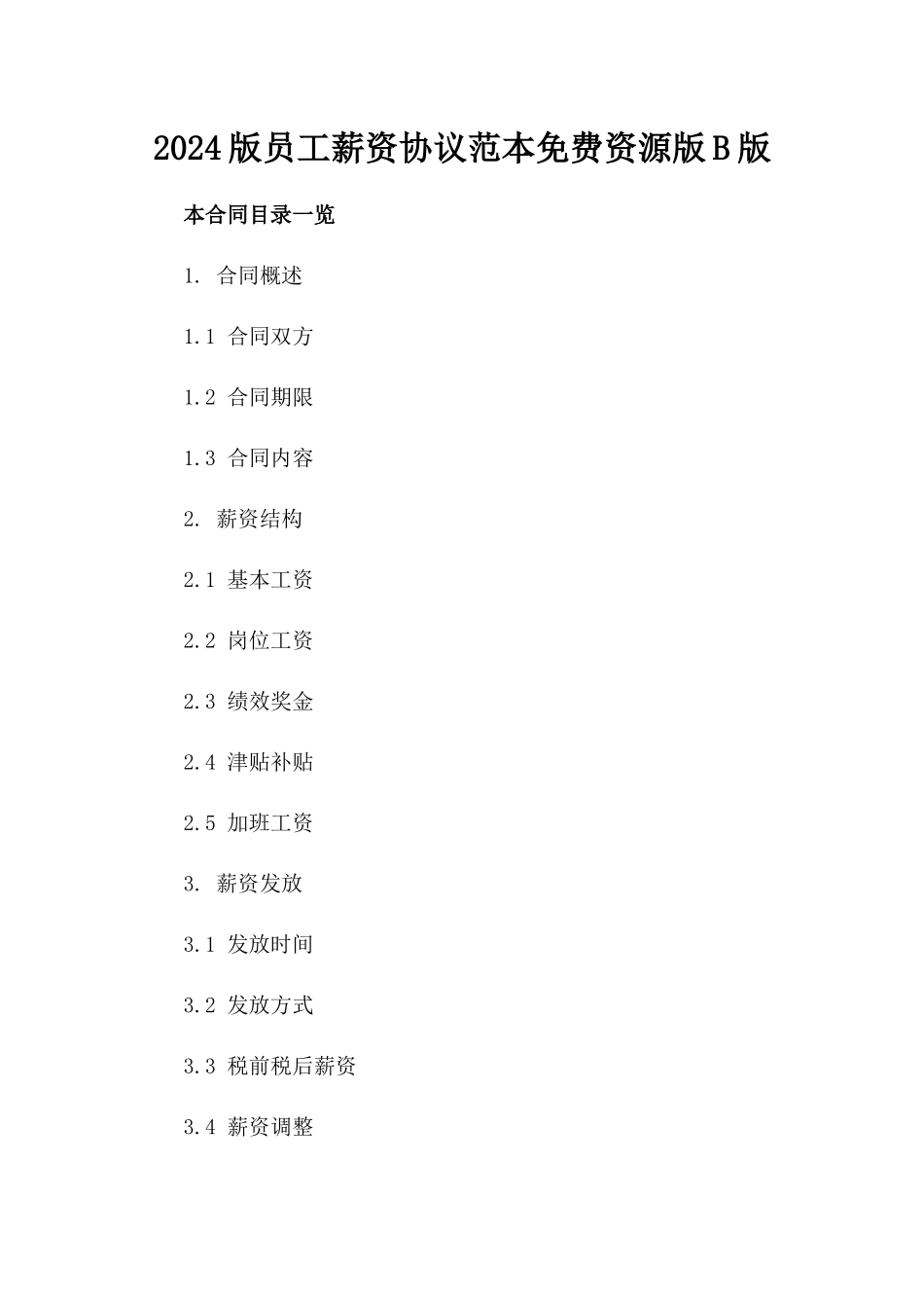 2024版员工薪资协议范本免费资源版B版_第2页