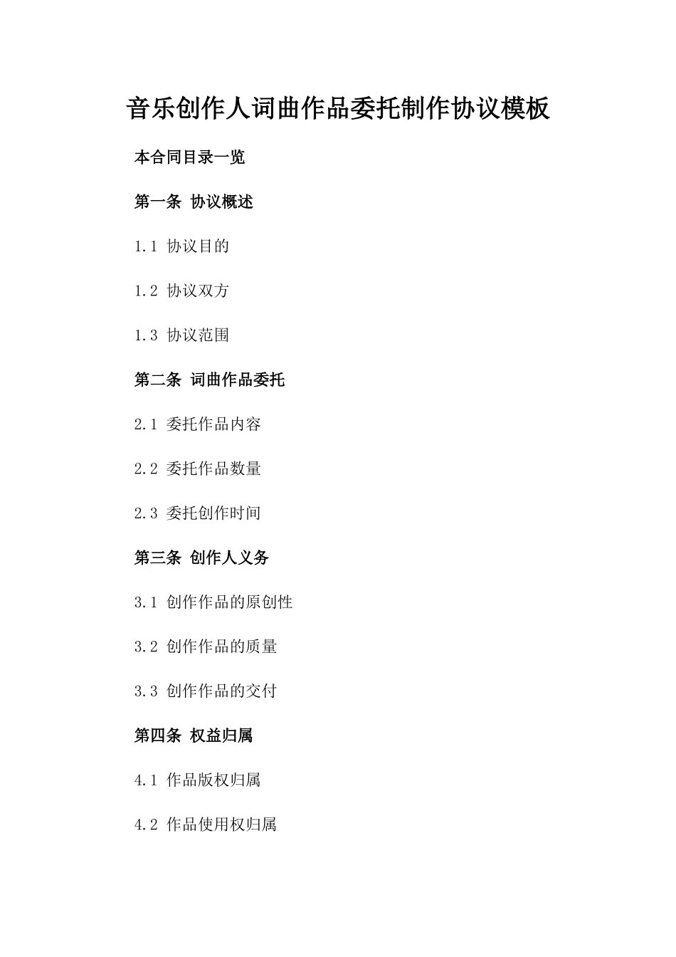 音乐创作人词曲作品委托制作协议模板_第2页
