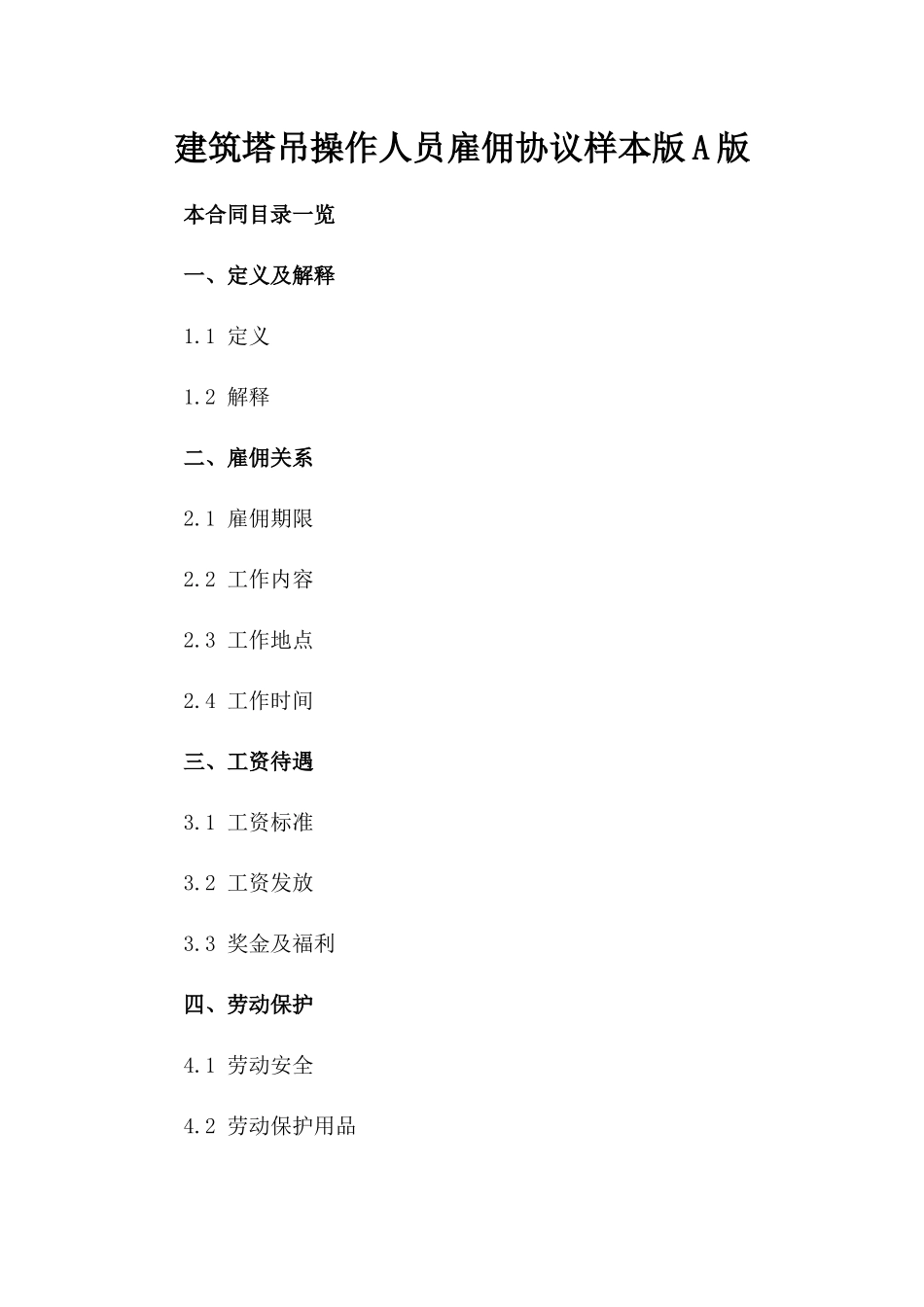 建筑塔吊操作人员雇佣协议样本版A版_第2页