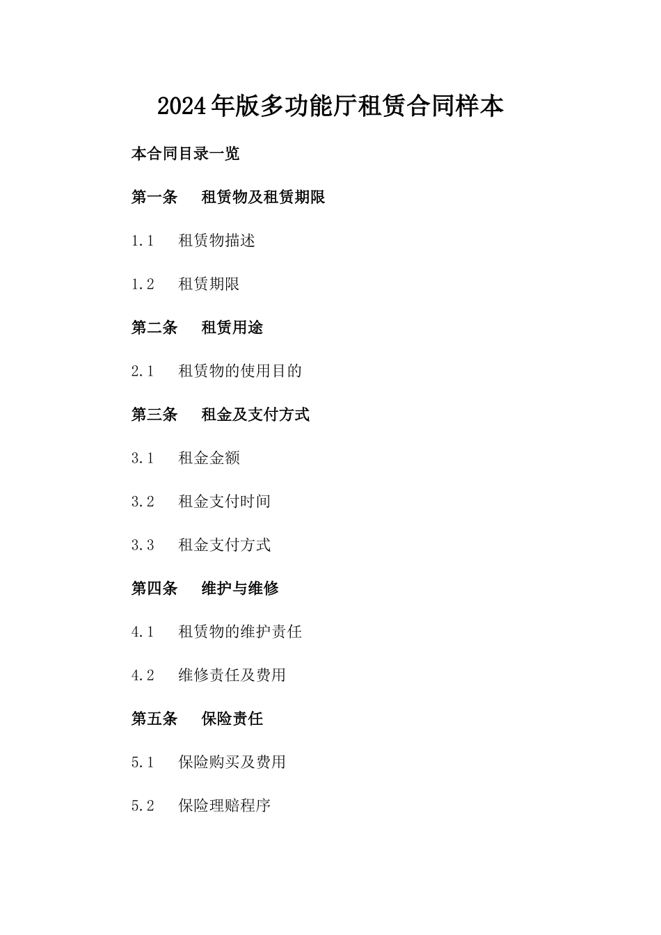 2024年版多功能厅租赁合同样本_第1页