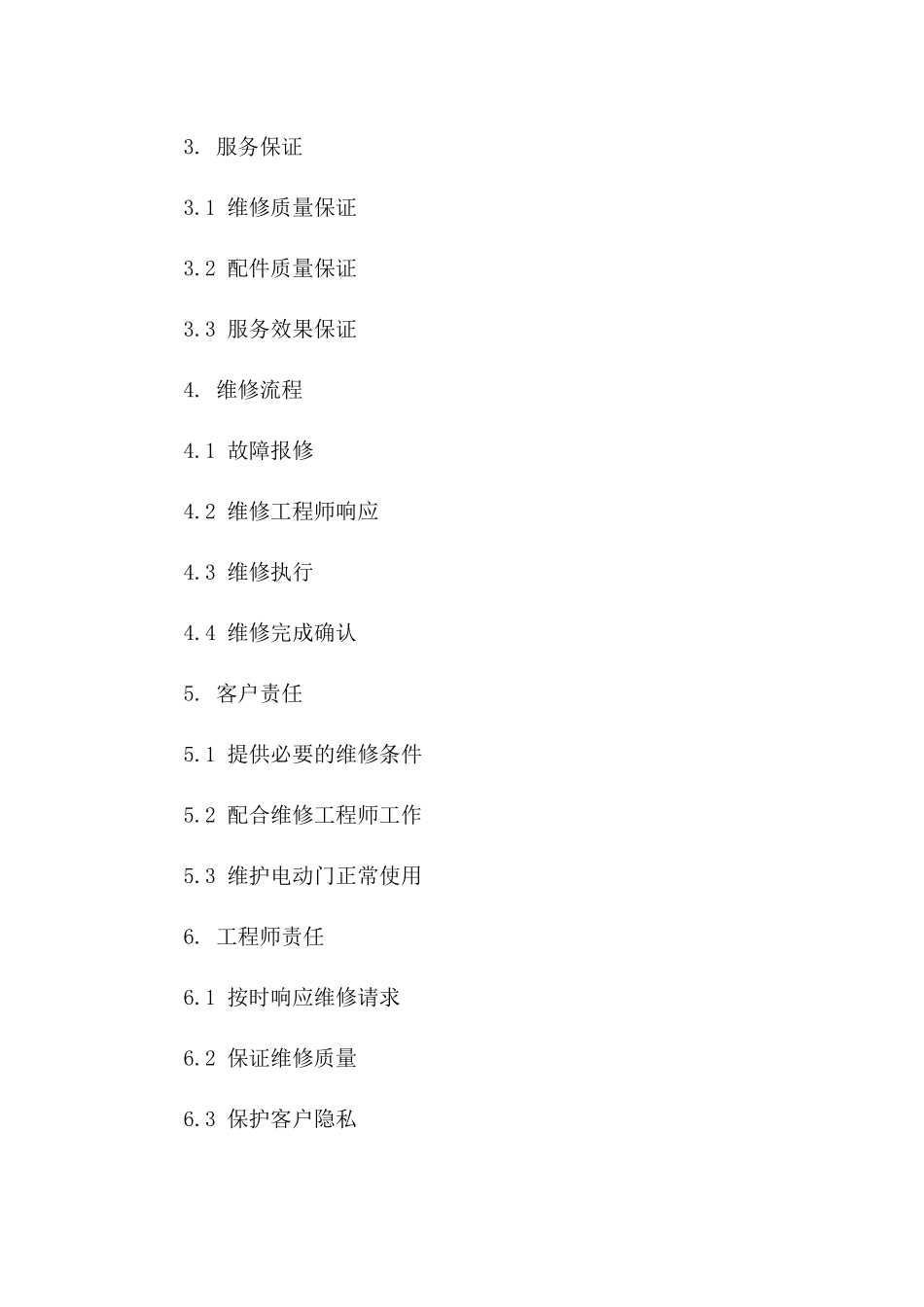 2024年电动门维修服务标准协议模板一_第3页