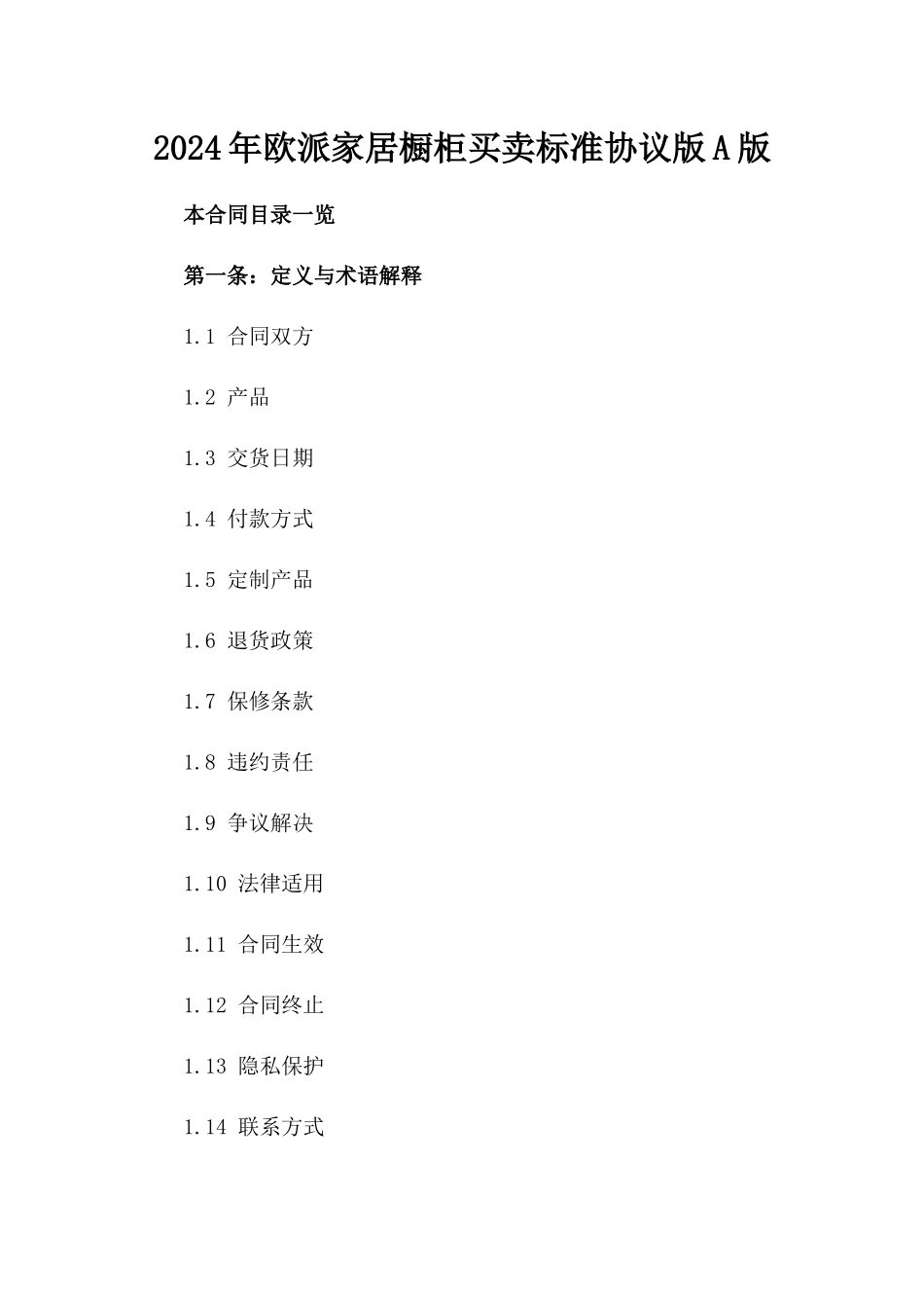 2024年欧派家居橱柜买卖标准协议版A版_第2页