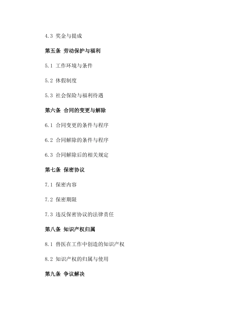 动物诊所兽医雇佣协议范本_第2页