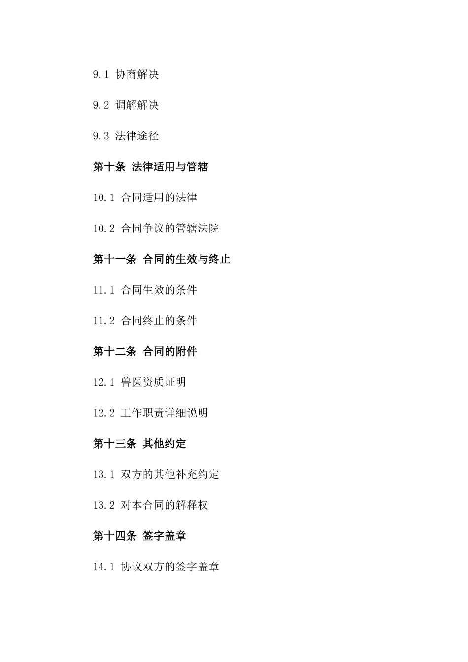 动物诊所兽医雇佣协议范本_第3页