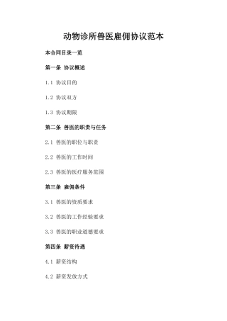 动物诊所兽医雇佣协议范本