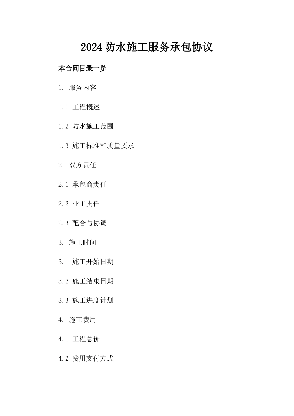 2024防水施工服务承包协议_第1页